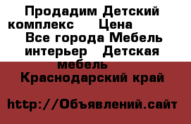 Продадим Детский комплекс.  › Цена ­ 12 000 - Все города Мебель, интерьер » Детская мебель   . Краснодарский край